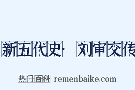 新五代史·刘审交传是什么意思的图片
